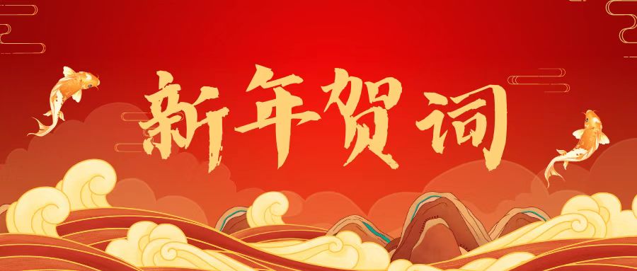 78m威九国际林业集团2023年新年贺词