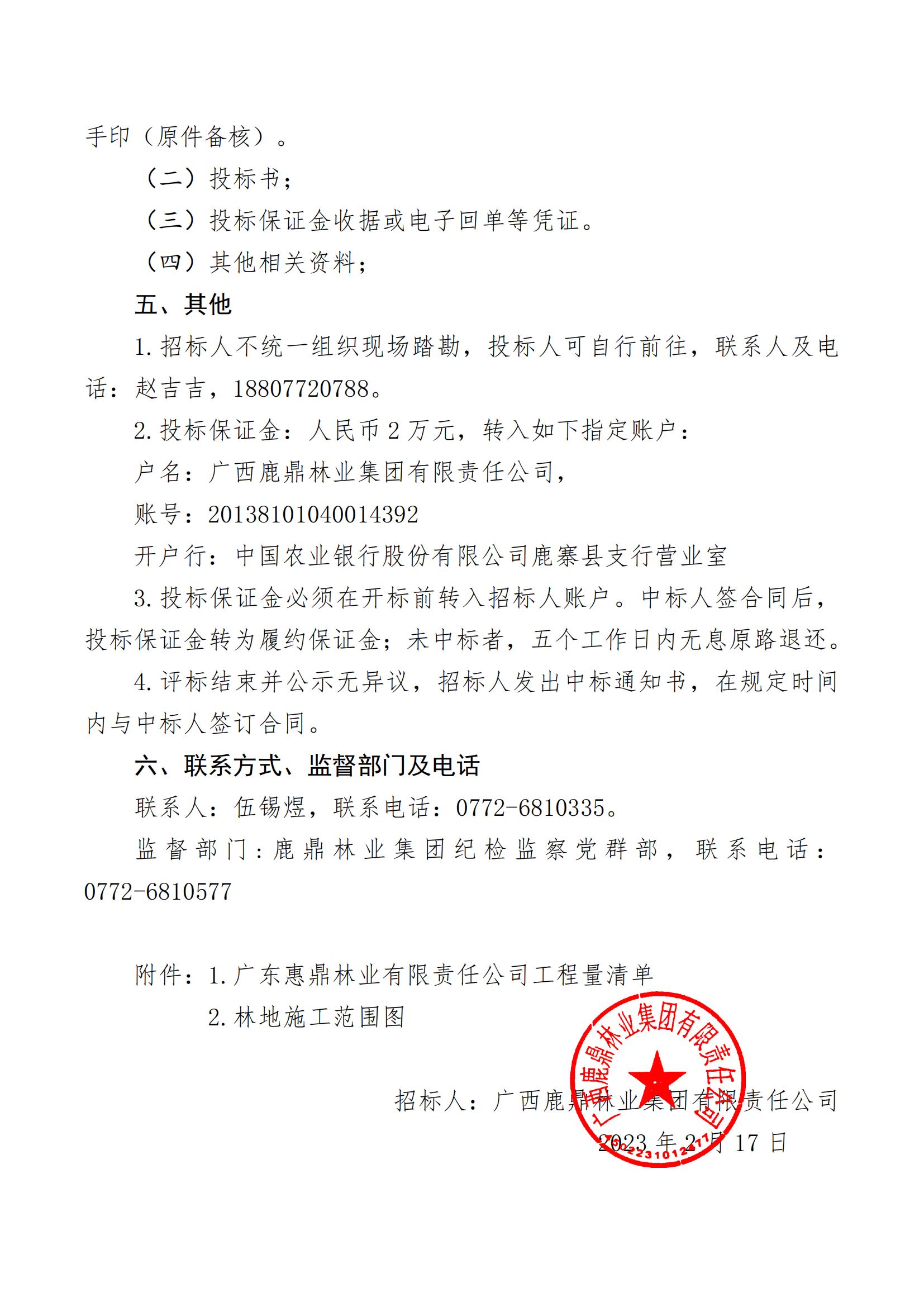 78m威九国际林业集团2023年杜转林施工工程招标布告（惠鼎公司）_01.jpg