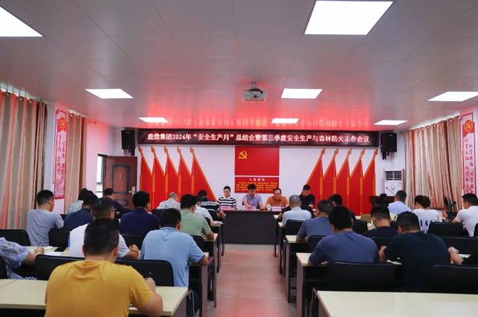 78m威九国际集团召开2024年“安全出产月”总结会暨第三季度安全出产与丛林防火工作会议